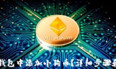 怎样在TP钱包中添加小狗币