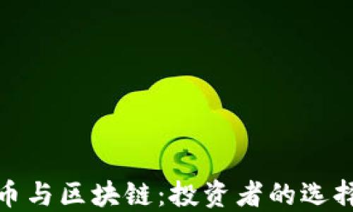 
先币后币与区块链：投资者的选择与风险