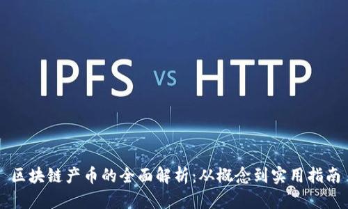 区块链产币的全面解析：从概念到实用指南