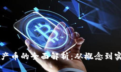 区块链产币的全面解析：从概念到实用指南