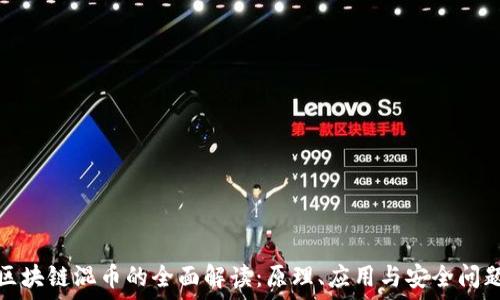 рядок
区块链混币的全面解读：原理、应用与安全问题