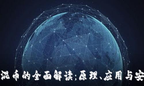 рядок
区块链混币的全面解读：原理、应用与安全问题