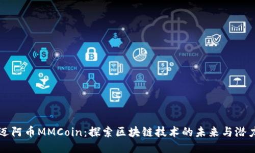 迈阿币MMCoin：探索区块链技术的未来与潜力