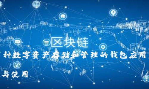 中本聪币（Bitcoin）可以提到TP钱包，TP钱包是一款支持多种数字资产存储和管理的钱包应用。以下是关于中本聪币提到TP钱包的内容大纲及相关问题。

### 中本聪币可以提到TP钱包吗？详解数字货币的管理与使用