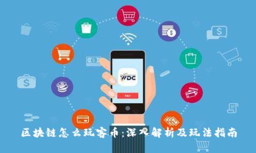 区块链怎么玩客币：深入解析及玩法指南