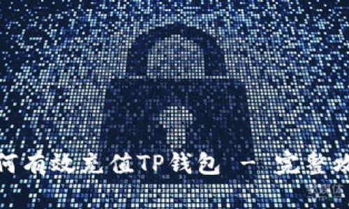 如何有效充值TP钱包 - 完整攻略