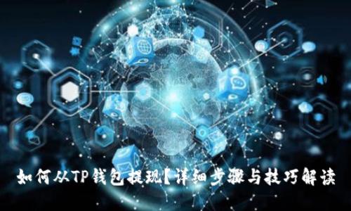 如何从TP钱包提现？详细步骤与技巧解读