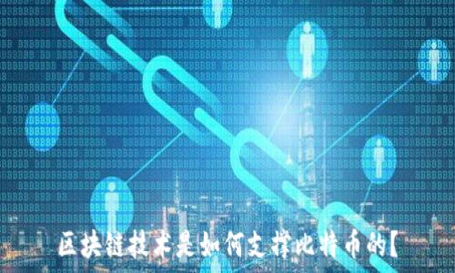   
区块链技术是如何支撑比特币的？