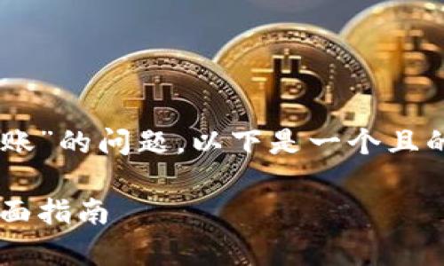 为了帮助您解决“TP钱包没有带宽怎么转账”的问题，以下是一个且的、相关关键词、内容大纲和详细问题介绍。

TP钱包没有带宽转账技巧：解决问题的全面指南