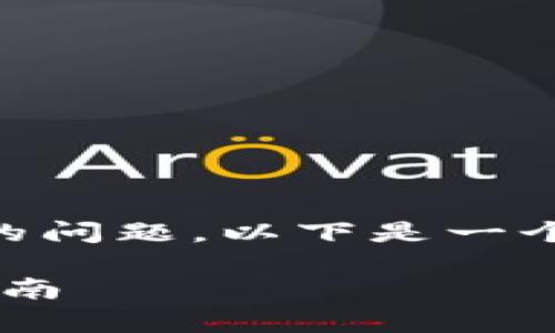 为了帮助您解决“TP钱包没有带宽怎么转账”的问题，以下是一个且的、相关关键词、内容大纲和详细问题介绍。

TP钱包没有带宽转账技巧：解决问题的全面指南