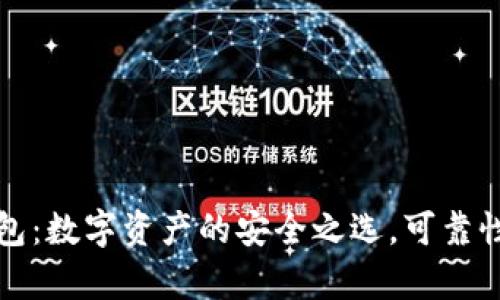 TP钱包：数字资产的安全之选，可靠性解析