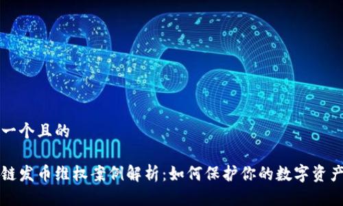 思考一个且的

区块链发币维权案例解析：如何保护你的数字资产权益
