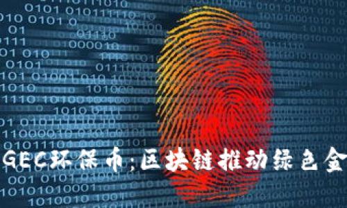 金色财经GEC环保币：区块链推动绿色金融的未来