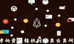 如何将TP钱包中的资产转移