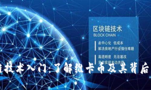 区块链技术入门：了解维卡币及其背后的潜力