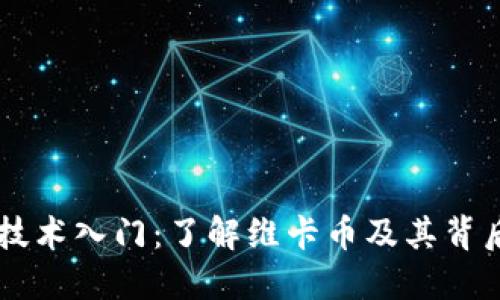 区块链技术入门：了解维卡币及其背后的潜力