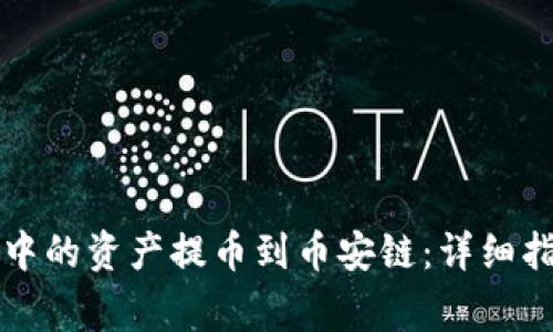 如何将TP钱包中的资产提币到币安链：详细指南与注意事项