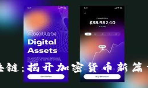 零币区块链：揭开加密货币新篇章的奥秘