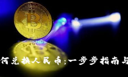 区块链如何兑换人民币：一步步指南与实用技巧