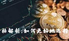 TP钱包价格解析：如何更好