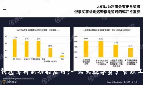 TP钱包薄饼新功能启用：一站式数字资产管理工具