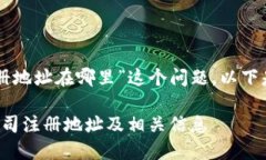 关于“t p钱包公司注册地