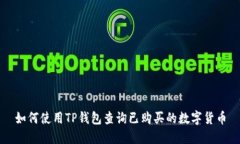 如何使用TP钱包查询已购买