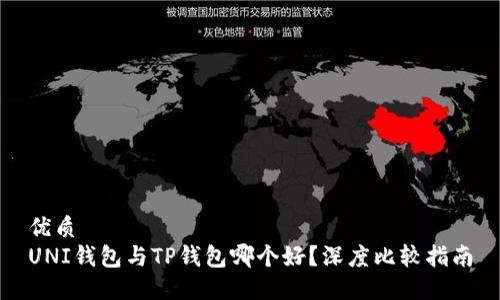 优质
UNI钱包与TP钱包哪个好？深度比较指南