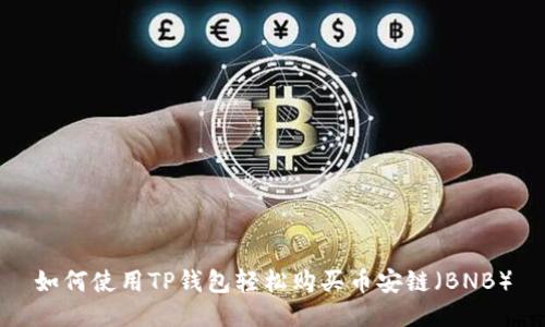 如何使用TP钱包轻松购买币安链（BNB）