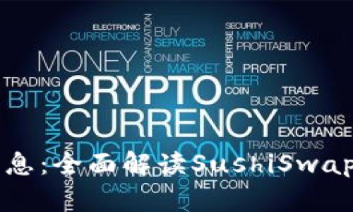 区块链寿司最新消息：全面解读SushiSwap的动态与未来发展