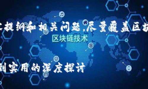 下面是关于区块链和比特币的内容提纲和相关问题，尽量覆盖区块链和比特币的基本概念及其应用。


全面解析区块链与比特币：从基础到实用的深度探讨