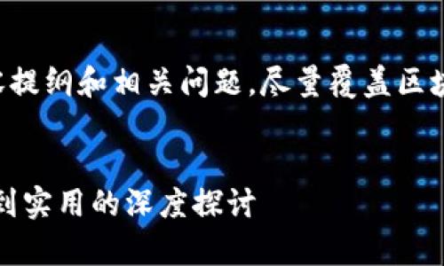 下面是关于区块链和比特币的内容提纲和相关问题，尽量覆盖区块链和比特币的基本概念及其应用。


全面解析区块链与比特币：从基础到实用的深度探讨