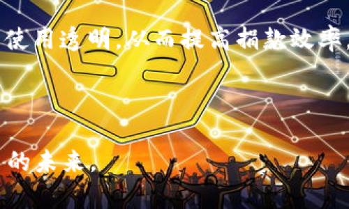 /区块链2.0：数字货币的未来与挑战/

区块链, 数字货币, 加密技术, 智能合约/guanjianci

## 内容主体大纲

### 1. 区块链2.0的定义与发展历程
   - 1.1 区块链1.0与2.0的区别
   - 1.2 区块链技术的演变
   - 1.3 数字货币的崛起

### 2. 区块链2.0的核心技术
   - 2.1 智能合约的概念及应用
   - 2.2 去中心化应用（DApps）
   - 2.3 共识机制的创新

### 3. 数字货币的种类及其特性
   - 3.1 主流数字货币解读
   - 3.2 稳定币与其优势
   - 3.3 代币经济的构建

### 4. 区块链2.0带来的机遇与挑战
   - 4.1 机遇：金融科技的创新
   - 4.2 挑战：安全性与合规性问题
   - 4.3 应对策略

### 5. 区块链未来的发展趋势
   - 5.1 多链生态系统
   - 5.2 与传统金融的结合
   - 5.3 绿色区块链的探索

### 6. 结论
   - 6.1 回顾数字货币的意义
   - 6.2 拥抱区块链的未来

### 7. 常见问题解答
   - 7.1 区块链2.0与传统银行的区别
   - 7.2 如何参与数字货币投资？
   - 7.3 数字货币的安全性如何保障？
   - 7.4 智能合约的法律效力是什么？
   - 7.5 什么是去中心化金融（DeFi）？
   - 7.6 区块链技术能否解决社会问题？

---

### 1. 区块链2.0的定义与发展历程

#### 1.1 区块链1.0与2.0的区别

区块链技术自2009年比特币发布以来经历了多个阶段的演变。最初的区块链1.0主要聚焦于数字货币的发行与交易，提供了一种去中心化的支付方式。区块链2.0的诞生标志着这项技术应用的进一步扩展，它不仅限于银行与支付系统，还包括智能合约、去中心化应用等。

#### 1.2 区块链技术的演变

从区块链1.0到2.0，技术不断进步，使得其应用场景显著增加。区块链1.0以比特币为代表，主要为用户提供安全的金融交易。而区块链2.0以以太坊为代表，引入了智能合约的概念，允许开发者在链上构建各种应用程序，充分利用区块链的优势。

#### 1.3 数字货币的崛起

随着区块链2.0的发展，数字货币的种类不断增加，功能也越来越多样化。人们开始关注加密技术如何改变传统金融系统，并积极探索区块链技术带来的机遇。

---

### 2. 区块链2.0的核心技术

#### 2.1 智能合约的概念及应用

智能合约是区块链2.0的核心功能，它是一种自动执行、管理和验证合约条款的计算机程序。这种合约的将传统合约数字化，减少了中间环节，提高了效率。智能合约在金融、房地产、保险等领域都有广泛的应用前景。

#### 2.2 去中心化应用（DApps）

DApps是运行在区块链网络上的应用程序，能够实现去中心化和信任机制。这类应用将用户直接连接到服务提供商，从而根本上改变了传统行业的运作方式。DApps的发展使得用户在享受服务的同时，能够对自身数据拥有更大的控制权。

#### 2.3 共识机制的创新

共识机制是确保区块链网络中所有节点达成一致的规则。区块链2.0引入了多种共识机制，如权益证明（PoS）和委托权益证明（DPoS），这些机制在提高效率的同时也带来了更高的安全性和低能耗。

---

### 3. 数字货币的种类及其特性

#### 3.1 主流数字货币解读

在区块链2.0的推动下，数字货币的种类越来越多。其中以比特币和以太坊最为知名。比特币作为第一种加密货币，主要用于价值存储与转移；而以太坊则不仅支持数字货币，还提供智能合约的功能，成为去中心化应用的基础平台。

#### 3.2 稳定币与其优势

稳定币是一种与法定货币挂钩的数字货币，旨在减少加密市场的波动性。其主要优势在于能够提供价格稳定性，使用户在进行交易时能够有效避免市场风险。随着数字经济的发展，稳定币越来越受到关注。

#### 3.3 代币经济的构建

代币经济是区块链项目为激励用户参与而设计的经济模型。通过发行代币，区块链项目可以为参与者提供奖励，从而促进生态系统的良性循环。代币的价值通常与项目的发展直接相关，因此良好的代币经济设计至关重要。

---

### 4. 区块链2.0带来的机遇与挑战

#### 4.1 机遇：金融科技的创新

区块链2.0为金融科技带来了前所未有的创新机遇。它能够提高交易的透明度与安全性，降低成本，改变用户的支付体验。同时，通过智能合约和DApps的应用，金融服务可以实现更高的自动化和效率。

#### 4.2 挑战：安全性与合规性问题

尽管区块链技术具有很高的安全性，但仍然面临诸多安全隐患，如智能合约漏洞、黑客攻击等。此外，数字货币的规范及合规问题仍然是各国政府关注的焦点，如何在推动技术发展的同时加强监管。成为行业一大挑战。

#### 4.3 应对策略

为了在机遇与挑战中找到平衡，行业需要通过不断技术创新与法规完善来增强安全性并促进合规。多方合作建设安全的区块链环境，以保障用户的权益与数据安全。

---

### 5. 区块链未来的发展趋势

#### 5.1 多链生态系统

随着区块链技术的不断发展，未来将形成多链生态系统，各种区块链将以不同的用途共存。这种多元化可以为不同企业与用户提供灵活多样的解决方案，从而实现资源的最佳配置。

#### 5.2 与传统金融的结合

区块链2.0技术将在未来与传统金融系统深度结合，推动金融行业的全面变革。银行和金融机构将与区块链项目合作，共同开发新的金融产品和服务，以提高竞争力和效率。

#### 5.3 绿色区块链的探索

面对全球气候变化的挑战，绿色区块链技术的研究成为行业的新趋势。通过创新技术降低能源消耗，区块链可以在推动可持续发展的同时，实现高效安全的数字货币交易。

---

### 6. 结论

#### 6.1 回顾数字货币的意义

数字货币的出现不仅改变了金融行业的格局，也引发了对传统经济体系的深刻反思。其去中心化、匿名性与安全性等特性，使得数字货币成为未来交易的重要趋势。

#### 6.2 拥抱区块链的未来

区块链2.0时代已经来临，拥抱这项技术将使得各行业在数字化转型中受益。未来的机遇与挑战交织，企业唯有保持开放的心态，积极探索，才能在变革中获得成功。

---

### 7. 常见问题解答

#### 7.1 区块链2.0与传统银行的区别

区块链2.0与传统银行的最大区别在于去中心化。传统银行作为金融中介，用户的资金和交易数据都存储在中心化的系统中，而区块链技术通过分布式账本，将所有交易记录保存在全球各地的节点上，极大地提高了透明度和安全性。同时，区块链可以消除传统银行系统中的许多中介环节，降低交易成本，提高交易效率。

#### 7.2 如何参与数字货币投资？

参与数字货币投资需要了解市场动态、风险和相关技术。首先，投资者可以选择在交易所注册账户，进行少量的数字货币交易，熟悉市场行情。其次，要关注项目的白皮书、团队背景和社区反馈，进行全面评估，选择稳健的投资项目。此外，投资者要合理分配资产，制定投资策略，避免盲目追高与恐慌抛售。

#### 7.3 数字货币的安全性如何保障？

数字货币的安全性主要依赖于区块链技术的去中心化特性。同时，个人用户也需要采取相应的安全措施，如使用硬件钱包存储数字货币、防止钓鱼攻击、定期更换密码等。此外，使用多重签名、二次验证等技术可以提高账户的安全性。

#### 7.4 智能合约的法律效力是什么？

智能合约的法律效力因国家和地区的不同而有所差异。在一些国家，合同的合法性与智能合约关联，法庭可以依据合约内容进行裁决。然而，由于智能合约的自动执行特性、不可篡改性，面临的法律挑战在于如何处理合约执行中的异常情况。因此，了解相关法律法规对参与智能合约的用户尤为重要。

#### 7.5 什么是去中心化金融（DeFi）？

去中心化金融（DeFi）是基于区块链技术构建的一种金融生态系统，借助智能合约实现无中介的金融服务。DeFi允许用户进行借贷、交易、存款等操作，同时保障用户对自身资金的完全控制。DeFi的发展解决了传统金融中的许多痛点，实现了全球范围内的金融公平和可及性。

#### 7.6 区块链技术能否解决社会问题？

区块链技术具有透明性、可追溯性和安全性，这些特点使得它在解决社会问题方面潜力巨大。例如，在扶贫和公益项目中，区块链可以确保资金的使用透明，从而提高捐款效率。在供应链领域，区块链能够追踪产品来源，保障食品安全与质量。通过对技术的合理应用，区块链有望成为解决社会问题的一种有效工具。 

---

以上就是关于“区块链2.0数字币”的详细内容。从定义到实施，再到未来趋势及常见问题，力求全面而深入，帮助用户更好地理解和应对数字货币的未来。