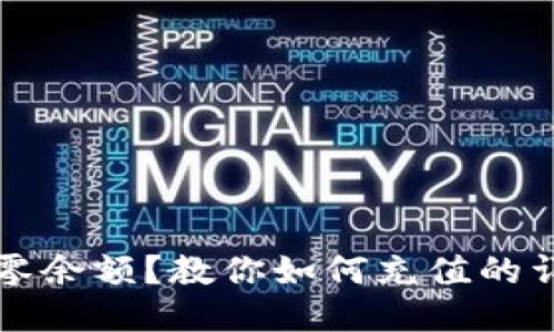 TP钱包零余额?教你如何充值的详细指南