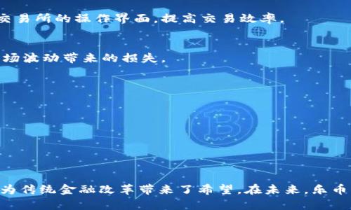   乐币区块链：颠覆传统金融的数字货币新选择 / 

 guanjianci 乐币, 区块链, 数字货币, 金融科技 /guanjianci 

### 内容大纲

1. **引言**
   - 介绍乐币区块链及其背景
   - 乐币在数字货币市场中的定位

2. **区块链技术概述**
   - 区块链的基本原理
   - 区块链的优势与缺陷
   - 在金融领域的应用

3. **乐币的核心特点**
   - 去中心化的交易机制
   - 太空移库的安全性
   - 交易透明度

4. **乐币如何运作**
   - 矿池的概念与功能
   - 交易的过程
   - 常见的交易方式及其优缺点

5. **乐币的实际应用场景**
   - 电商支付
   - 资产交易与管理
   - 跨国汇款

6. **乐币的未来发展趋势**
   - 政策和监管环境
   - 技术发展的影响
   - 与传统金融的融合前景

7. **结论**
   - 总结乐币区块链的重要性与机遇
   - 对用户与投资者的建议

### 详细内容

#### 引言

乐币区块链作为一种新兴的数字货币，正在以其独特的优势迅速崛起。近年来，数字货币市场的火爆给许多投资者和科技爱好者带来了前所未有的机遇，而乐币恰好以其创新的区块链技术为基础，提供了一个可以颠覆传统金融体系的新选择。在这篇文章中，我们将深入探讨乐币区块链的各种功能与应用场景，解析其背后的技术原理，以及展望其未来的发展潜力。

#### 区块链技术概述

区块链的基本原理
区块链是一种分布式账本技术，其核心在于去中心化、多方共识和不可篡改性。每一笔交易记录都会被加密后存储在一个区块中，这些区块通过链式结构逐个链接，形成一个完整的链条。通过这样的设计，任何人都可以在网络中查阅到相关的交易信息，而不需要依赖中心化的机构来进行验证和管理。

区块链的优势与缺陷
区块链的主要优势在于透明性、安全性和高效性。由于其去中心化的特性，交易双方可以直接交易，省去中介的费用和时间。同时，区块链的加密技术使得信息难以被篡改。然而，区块链也存在一些缺陷，比如交易速度慢、能耗高等问题。

在金融领域的应用
区块链技术在金融领域的应用日渐广泛，包括跨境支付、数字资产交易等。乐币作为基于区块链的数字货币，无疑是这一趋势的参与者和受益者。

#### 乐币的核心特点

去中心化的交易机制
乐币采用的去中心化机制使得交易不需要依赖传统的银行系统，从而降低了交易费用，提高了效率。这意味着用户可以直接进行交易，省去中间环节，享受更快速的服务。

太空移库的安全性
乐币采用太空移库技术，为用户提供了更高级别的安全保护。此技术使得用户的资产能够在一个更加安全的环境中进行存储，降低了被黑客攻击的风险。

交易透明度
乐币的交易记录所有用户都可以随时查阅，这种透明性增强了用户之间的信任，同时也使得商业活动更加公正和合理。

#### 乐币如何运作

矿池的概念与功能
矿池是指多个矿工共同参与挖矿，以提高获取乐币的成功率。通过矿池，用户可以将计算资源进行共享，降低个体挖矿的风险、提升收益。

交易的过程
用户在进行乐币交易时，首先需要通过钱包软件生成交易请求，然后通过网络广播这笔交易，最终在区块链上被验证和确认。整个过程利用了区块链的共识机制。

常见的交易方式及其优缺点
乐币用户可以通过场外交易、交易所等多种方式进行交易。每种方式都有其优缺点，比如场外交易虽然灵活但缺乏安全性，而交易所则有更多的交易对，但平台可能会面临被黑客攻击的风险。

#### 乐币的实际应用场景

电商支付
乐币可以作为一种支付手段应用于电商平台，提供更低的交易费和更快的支付速度，吸引更多用户进行消费。

资产交易与管理
乐币的独特性质与区块链技术的结合，让其在资产管理方面具备了巨大的潜力，如数字证券、房地产等领域的应用。

跨国汇款
乐币使得跨国汇款变得更加便利、低成本，解决了传统汇款速度慢、费用高的问题，受到了广泛的欢迎。

#### 乐币的未来发展趋势

政策和监管环境
乐币的未来发展与全球对数字货币监管的政策息息相关。各国逐渐加强对数字货币市场的监管，这一变化可能对乐币的市场接受度与技术创新产生深远影响。

技术发展的影响
随着区块链技术的不断演进，乐币也将不断其底层协议与应用场景，提升用户体验和应用价值。

与传统金融的融合前景
乐币与传统金融体系的结合，将可能催生出新的金融产品和服务，促进金融创新。

#### 结论

总体而言，乐币区块链作为一种新兴的数字货币，拥有广阔的发展前景。它不仅仅是一个交易工具，更是未来金融科技进步的重要标志。对于用户与投资者来说，洞察乐币的潜力与市场动态，将是把握未来机遇的关键。

### 相关问题

1. **乐币如何保障用户的交易安全？**
2. **乐币的市场动态与价格波动是什么样的？**
3. **乐币在国际贸易中的应用前景如何？**
4. **与其他数字货币相比，乐币的竞争优势是什么？**
5. **数字货币投资的风险有哪些？**
6. **用户如何有效使用乐币进行日常交易？**

#### 乐币如何保障用户的交易安全？

引言
安全性是任何数字货币用户最为关注的主题之一。因为一旦安全性出现问题，不仅资金会遭受损失，用户的隐私也会被泄露。乐币通过一系列先进的技术手段来保障用户的交易安全。接下来，我们将逐步介绍乐币如何确保交易安全。

加密技术
乐币使用先进的加密技术，对用户的交易信息进行加密处理。所有交易信息在被记录到区块链上之前，都会经过SHA-256等算法的加密，从而保证了交易内容的机密性与完整性。同时，加密技术也提高了交易信息遭受篡改的难度。

去中心化交易系统
乐币的去中心化交易系统意味着没有单一的中央机构控制整个网络。这种结构增强了交易的安全性，因为即便某个节点遭受攻击，整个网络仍然可以正常运作。去中心化的优势在于，用户不再需要信任某一组织，而是信任网络本身。

智能合约的应用
乐币还利用智能合约技术，减少人为因素对交易的影响。智能合约是一种自动化执行的合约协议，可以确保双方在满足条件后自动完成交易，从而减少交易中的人为欺诈风险。

双重认证机制
为了进一步增强用户账户的安全性，乐币也支持双重认证机制，即用户在进行任何重要交易或设置变更时，必须通过手机短信或邮箱进行验证。这一步骤额外保障了账户的安全性，降低了盗用风险。

定期安全审计
乐币团队会定期进行系统的安全审计，检测潜在的漏洞并及时修复。此外，乐币还会与全球顶尖的安全公司合作，确保其交易系统在最新的安全标准之内。

用户教育与支援
乐币不仅注重技术的完善，也十分重视用户安全意识的教育。用户在使用乐币时，会收到相关教程和指南，帮助其了解如何保护个人账户安全。同时，乐币也设有专门的客户服务团队，随时为用户提供帮助。

#### 乐币的市场动态与价格波动是什么样的？

引言
乐币的市场动态与价格波动受到多种因素的影响。了解这些因素对预测乐币未来的发展具有重要意义。本文将从市场供需关系、宏观经济形势、技术创新等几个方面进行深入分析。

市场供需关系
乐币的价格首先受到市场供需关系的影响。当乐币的需求大于供给时，价格往往会上涨。反之亦然。因此，关注市场上乐币的流通量和用户需求变化，可以帮助我们预判其价格走势。比如，乐币在某些电商平台被广泛接受时，其需求自然会提升。

宏观经济形势
乐币价格同样会受到全球宏观经济形势的影响。例如，经济衰退往往会导致资金流出风险资产，包括数字货币，从而引发价格下跌。政策变动、货币贬值等因素也会影响乐币的市场情绪和预期。

技术创新与生态系统建设
乐币的技术创新与生态系统发展也是影响其价格的重要因素。当乐币推出新的应用场景或技术改进时，往往能够引发市场关注，从而带动价格上涨。此外，乐币与其他项目进行的合作，也可能提升其市场价值。

社交媒体与新闻报道
社交媒体与新闻报道对乐币的影响也不可忽视。一条关于乐币的正面新闻往往会带动市场情绪，投资者积极买入，价格随之升高；相反，负面新闻也会引发抛售，引起价格波动。

投资者行为
投资者的行为习惯与心理也直接影响乐币的价格。一些技术分析师和市场分析师会依据历史数据进行价格预测，因此集体行为趋势可能会放大某些价格波动。

专业分析与研究机构的预测
专业的分析机构会定期发布市场研究报告，分析乐币的潜力与风险。这些分析不仅影响投资者的决策，还可能对价格产生直接的影响。在价格高位时，投资者的获利盘可能诱导出抛售，导致短期下滑。

#### 乐币在国际贸易中的应用前景如何？

引言
随着全球化的加速，国际贸易变得愈发频繁。乐币作为一种数字货币，具备去中心化、低交易费用等特性，成为国际贸易中的一股潜在力量。本文将分析乐币在国际贸易中的应用前景和可能面临的挑战。

简化跨国支付流程
在国际贸易中，跨国支付过程通常繁琐且耗时。乐币可以通过其去中心化的特性，简化支付流程，提供几乎实时的交易确认，降低跨国交易中的资金流转时间和成本。这对于那些急需资金周转的商家尤为重要。

降低交易费用
 

由于乐币不依赖于传统银行系统，因此交易费用相对较低。商家和消费者都能够享受到更为实惠的支付解决方案，尤其是在大宗交易和频繁交易的情况下。

提升交易透明度
乐币提供的透明性也让商家和消费者在国际贸易中更安心。所有交易记录都可以通过区块链查看，减少了欺诈的可能性。在一些高风险市场中，透明度尤为重要，可以增强双方的信任。

应对汇率波动风险
对于国际贸易商而言，汇率波动是一个重要的风险因素。而乐币作为一种数字资产，能够使交易双方规避汇率波动的风险。当交易双方都使用乐币进行支付时，交易即可不再受到时刻变化的外汇市场影响。

法律与合规挑战
尽管乐币在国际贸易中展现出独特的优势，但监管政策的多样性使得其应用面临一定法律风险。每个国家对数字货币的接受程度和监管政策不尽相同，对于跨国交易而言，必须遵循不同的法律法规。

市场接受度
乐币在国际贸易中的应用需要广泛的市场接受度。尽管数字货币的使用在逐渐增加，但仍有不少商家和消费者对这种新形式的支付手段持保留态度。从教育推广，到游客、商家的应用，都需要时间和努力。

#### 与其他数字货币相比，乐币的竞争优势是什么？

引言
随着越来越多的数字货币进入市场，乐币必须具备一些竞争优势，才能在日益激烈的市场中站稳脚跟。本文将从技术、应用场景、市场推广等多个角度，分析乐币相较于其他数字货币的竞争优势。

技术优势
乐币采用了领先的区块链技术，特别是在交易速度和网络安全性方面进行了。相较于比特币等早期数字货币，乐币在交易确认速度上具有很大优势，使得用户能够进行高频次的交易而不受阻碍。

用户体验
乐币产品的用户体验经过精心设计，力求简单易用。无论是新手还是老手均能快速上手，降低了用户使用门槛和流程复杂度。此外，为用户提供专业的技术支持和用户问答，将增强用户的粘性。

应用案例
乐币在各种实际应用场景中表现出色，比如电商平台、资产管理和跨国汇款等多个领域。其他数字货币很多只集中在某一特定领域或场景，而乐币的多元化应用使得其潜在市场更为广阔。

市场营销与品牌声誉
通过积极的市场营销和品牌推广，乐币在短时间内建立了一定的用户基础和品牌认知度。行业展会、媒体宣传和社交平台上的积极运营让乐币被越来越多人所知，这也是其竞争优势之一。

合作伙伴和生态系统
乐币与多家电商平台、金融机构以及技术供应商建立了合作关系，形成了良好的生态系统。这种策略使得乐币的使用范围和影响力得到了进一步扩展，形成“共赢”效果。

合规与规范化
乐币在合规方面有着积极的态度，愿意与各国监管机构合作，遵循相关法律法规。与一些尚未规范化的数字货币相比，乐币的合规性将提升其在市场中的竞争力。

#### 数字货币投资的风险有哪些？

引言
尽管数字货币投资有着巨大的潜力，但它同样伴随着可观的风险。因此，在投身这个市场之前，每位投资者都应该了解潜在的风险。接下来，我们将详细讨论数字货币投资可能面临的各种风险。

市场波动性
数字货币市场的波动性极高，一般在短时间内就可能出现剧烈价格波动。当投资者追逐利润而非谨慎行事时，就可能陷入损失。了解市场波动的原因与趋势，能帮助投资者更好地进行风险管理。

安全风险
数字货币投资也面临安全风险，如黑客攻击、钓鱼骗局等。用户必须加强自我安全意识，采取必要的安全措施，避免因疏忽而造成资产损失。

技术风险
乐币等数字货币的技术基础较为复杂，任何软件碰到的BUG、漏洞或技术故障都有可能导致损失。虽然乐币团队在技术维护上做出了努力，但技术风险依然是不可忽视的。

法律与监管风险
数字货币的法律环境仍在不断变化，一些国家已经开始加强监管，这可能对市场产生负面影响。投资者需要时刻关注政策变化，及时作出调整。

项目团队和信誉风险
每个数字货币背后都有其开发团队，团队的能力与信誉直接影响项目的未来发展。如果团队出现问题，可能导致项目价值下降，给投资者造成损失。

心理因素与盲目跟风
市场心理在数字货币投资中扮演重要角色。很多投资者在心理因素的驱动下，盲目跟风，常常在高位追涨，低位抛售，最终导致严重的经济损失。因此，保持理性投资是非常重要的。

#### 用户如何有效使用乐币进行日常交易？

引言
乐币作为一种新型数字货币，为用户提供了便捷的日常交易方式。然而，如何有效地使用乐币进行交易，才能享受到其优势是用户需要了解的关键。接下来，我们将分享一些乐币日常交易的最佳实践。

选择合适的钱包
在使用乐币进行交易前，用户首先需要选择一个安全可靠的钱包。市面上有多种类型的钱包，冷钱包和热钱包各有优劣。用户应根据自己的需求、交易频率和安全要求选择适合自己的钱包类型。

了解市场行情
用户在进行交易前要始终关注乐币的市场行情，以便及时把握最佳交易时机。使用一些行情分析工具或者关注相关资讯，可以帮助用户更好地制定交易策略。

利用交易所交易
通过数字货币交易所进行乐币的买卖，可以为用户提供更多的流动性。在选择交易所时，应考虑其安全性、市场口碑、交易费等因素。同时，用户也应学习如何使用交易所的操作界面，提高交易效率。

设定交易计划与风险管理
在进行乐币交易时，用户要提前设定交易计划，如买入和卖出的目标价格、交易数量等。同时，在每次交易中，用户应明确风险管理策略，设定止损和止盈，减少因市场波动带来的损失。

提升安全意识
用户在日常交易中，应随时保持高度的安全意识，包括定期更新密码、使用双重身份验证等措施，以保护自己的账户免受攻击。

积极参与社区互动
参与乐币相关的社区和群组，可以帮助用户获取第一手的市场信息和投资建议。同时，用户也可以通过与其他投资者的交流，提高自己的操作技巧与市场直觉。

### 结语

通过以上对乐币的全面剖析，我们看到了其背后的技术优势、市场潜力以及所面临的挑战。作为一种新兴的数字货币，乐币不仅为用户提供了便捷的交易平台，也为传统金融改革带来了希望。在未来，乐币与区块链技术有望共同推动金融科技的发展，变革我们的日常经济行为。