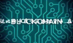 比特币是一种基于区块链