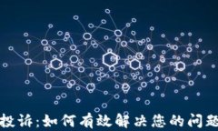 TP钱包投诉：如何有效解决