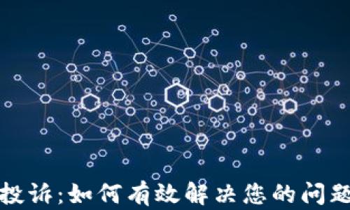 
TP钱包投诉：如何有效解决您的问题与困扰