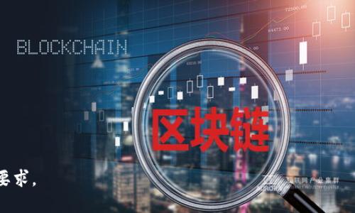    区块链传销案最新结果解析与影响  / 
 guanjianci  区块链, 传销, 最新结果, 法律  /guanjianci 

### 内容主体大纲

1. **什么是区块链与传销**
   - 区块链基本概念
   - 传销的定义与特征

2. **区块链与传销的结合**
   - 区块链传销的运作模式
   - 常见的区块链传销项目类型

3. **区块链传销案的背景**
   - 近年区块链的迅速发展
   - 监管政策的变化

4. **区块链传销案的经典案例**
   - 案例分析1：某知名项目
   - 案例分析2：某地域特有的案件

5. **最新结果的公布**
   - 案件审理的最新进展
   - 判决结果与法律依据

6. **案件的社会影响及思考**
   - 对投资者的影响
   - 对整个区块链行业的影响

7. **未来的发展趋势与建议**
   - 对投资者的建议
   - 监管的必要性与方向

### 主要内容

#### 1. 什么是区块链与传销

区块链基本概念
区块链是一种去中心化的分布式账本技术，允许多方参与者共同维护和更新数据。每个块包含一定数量的交易数据，并通过密码学方法与前一个块链接，形成链式结构。由于其透明性和不可篡改性，区块链被广泛用于金融、供应链、身份认证等多个领域。

传销的定义与特征
传销，通常指的是一种通过拉人头来实现盈利的商业模式，其本质在于不断招募新成员，以其加入费或购买产品的费用来支付老成员的收益。因此，传销通常被认为是一种不合法且可持续性差的营销方式。在许多国家，传销被法律禁止或严格监管。

#### 2. 区块链与传销的结合

区块链传销的运作模式
有些传销组织利用区块链技术的匿名性、去中心化等特点，创造出更容易骗取投资者信任的项目。相较于传统的传销模式，区块链项目往往包装得更加高大上，声称可以提供高额回报，并且使用虚拟货币进行交易，增加了参与者的风险。

常见的区块链传销项目类型
区块链传销项目通常分为几种类型，包括但不限于代币发行项目、虚拟货币交易平台和多级营销型项目等。这些项目往往虚假承诺收益，利用区块链的概念掩盖其本质上的传销性质。

#### 3. 区块链传销案的背景

近年区块链的迅速发展
随着比特币等虚拟货币的崛起，区块链技术逐渐进入公众视野。人们对这一新兴技术的认知和接受度日益增强，同时也引起了一些不法分子的关注，他们利用区块链技术的特点进行传销活动，以谋取私利。

监管政策的变化
各国政府相继出台了针对区块链和加密货币的监管政策，试图规范行业的发展并打击传销行为。例如，中国在2009年明确禁止以区块链为名的传销活动，结合监管科技手段对相关项目进行打击。

#### 4. 区块链传销案的经典案例

案例分析1：某知名项目
某著名区块链项目以高回报率吸引大量投资者，实际运作中却频繁出现资金链断裂现象。最终，该项目在经过数次监管调查后宣布关闭，众多投资者遭受了巨大损失。法院对该案件的判决为受害人带来了一定程度的安慰。

案例分析2：某地域特有的案件
在某一地区，当地居民被误导加入一个以区块链为名义的传销团体，许多人在短时间内投入大量资金。该案件经过执法部门的介入后，涉案负责人被司法机关起诉，并最终获刑。

#### 5. 最新结果的公布

案件审理的最新进展
近年来，随着区块链传销案件的增多，各级法院和检察院也开始逐步加大对这类案件的审理力度。根据最新的司法审理结果，很多传销案件被认定为非法集资，涉及金额巨大，对参与者进行相应的法律制裁。

判决结果与法律依据
在司法判决中，法院通常引用了《反不正当竞争法》《刑法》等相关法律法规，以维护消费者的合法权益。同时，法院还针对造成的经济损失，判决退款或赔偿，提升了社会对区块链传销案件的法律意识。

#### 6. 案件的社会影响及思考

对投资者的影响
区块链传销案件的频发导致许多投资者的信任度下降，他们对区块链技术的正面认识受到影响。同时，社会各界对投资风险的认知也需要进一步加强。

对整个区块链行业的影响
传销案件的曝光可能会对整个区块链行业造成负面的影响，甚至可能使得整个行业的发展面临更为严格的监管。行业内的诚信建设和自我规范显得尤为重要。

#### 7. 未来的发展趋势与建议

对投资者的建议
投资者在涉足区块链项目时，务必要提高警惕，了解项目的合法性和真实性。对于承诺高收益的项目，投资者应保持怀疑态度，避免因盲目追求利益而受到损失。

监管的必要性与方向
随着区块链技术的不断发展，加强监管势在必行。政府应建立完善的监管框架，加强对区块链项目的审核与监测，保障投资者的合法权益和金融市场的稳定。

### 常见问题

1. **区块链传销的常见欺诈手法有哪些？**
2. **如何识别区块链项目的合法性？**
3. **区块链传销案件是否能追回损失？**
4. **各国在打击区块链传销上的措施有哪些不同？**
5. **未来区块链行业的发展趋势是什么？**
6. **普通投资者如何提高对区块链项目的识别能力？**

### 问题详解

#### 问题1：区块链传销的常见欺诈手法有哪些？

常见欺诈手法解析
区块链传销组织通常会利用高科技感和创新的理念来吸引投资者。常见的欺诈手法包括：
1. **夸大宣传**：宣称项目有独特的技术支持，收益高得不切实际；
2. **虚假证据**：提供伪造的投资回报数据或合作证明，营造合法经营的假象；
3. **层级奖金**：采用“拉人头”奖励机制，早期参与者的高额回报使其愿意继续推广；
4. **流动性骗局**：许诺投资后可以随时提现，而实际上，资金池被控制，提现困难。

这些欺诈手法使得投资者容易被诱惑，而缺少理性判断，则使得骗局更容易得逞。

#### 问题2：如何识别区块链项目的合法性？

合法性识别技巧
识别区块链项目合法性的方法包括：
1. **查看项目白皮书**：合法项目通常会发布详细的白皮书，透明地介绍项目背景、技术实现和市场前景。
2. **审查团队资质**：查看项目团队的背景，尤其是核心成员的工作经历和在区块链领域的经验；
3. **注意监管信息**：合法项目通常会遵循当地的法律法规，并公开相关的合规信息；
4. **评估社区反响**：通过社交媒体和专业论坛获取对项目的真实评价，警惕那些信息不对称的项目。

通过对这些方面的综合分析，投资者可以更准确地判断项目的合法性，降低风险。

#### 问题3：区块链传销案件是否能追回损失？

损失追讨的现实情况
区块链传销案件的损失追回难度较大，一方面是由于受害者往往无法及时明确损失情况，另一方面，追讨过程复杂：
1. **法律途径**：受害者可以通过法律途径提起诉讼，但成功率及赔偿金额取决于案件证据的充分情况；
2. **责任追究**：若传销组织的负责人被抓获，且有足够证据表明其非法行为，法院可能会命令返还部分资金；
3. **投资者自我保护**：在实际操作中，很多受害者在意识到被骗后，已错过了最佳的警方报案和取证时机；
4. **维权渠道**：需积极关注政府及团体发布的维权信息，寻求合适的法律援助。

因此，及时采取措施维权非常重要，谨慎投资则是避免损失的最佳方案。

#### 问题4：各国在打击区块链传销上的措施有哪些不同？

国际措施差异分析
全球范围内，各国对区块链传销的监管措施存在显著差异：
1. **美国**：主要通过证券交易委员会（SEC）进行监管，部分项目被认定为证券而受到监管；
2. **中国**：禁止以区块链名义进行任何形式的传销，并设立黑名单制度以打击此类项目；
3. **欧洲**：各国监管措施不一致，欧盟已发布相关指导原则，但实施上存在差异；
4. **新加坡**：采用“原则性监管”，给予一定的发展空间但要求合规运营；

这些措施的比较表明，各国面临的市场环境及法律体系影响了监管政策的实施。

#### 问题5：未来区块链行业的发展趋势是什么？

行业发展趋势展望
未来区块链行业的发展趋势主要有以下几点：
1. **技术标准化**：随着行业的发展，标准化将成为趋势，以便促进不同区块链平台的互操作性；
2. **合规透明化**：监管机构将加大对区块链项目的监管力度，推动行业的合法化发展；
3. **应用领域拓展**：区块链技术将逐渐应用于供应链金融、医疗、物流等多个领域，打破传统行业的壁垒；
4. **生态建设**：围绕区块链技术将形成更为完善的生态系统，包括技术提供商、应用开发者和用户等多方参与。

未来的发展将是一个多方共赢的局面，促进社会各领域的效率提升。

#### 问题6：普通投资者如何提高对区块链项目的识别能力？

提升识别能力的实用方法
投资者在参与区块链项目时，可以通过以下方法提升自己的识别能力：
1. **加强学习**：定期参加区块链和加密货币的相关课程，了解基础知识和最新动态；
2. **关注行业新闻**：透过专业媒体、社交平台等渠道获取行业新闻，了解项目动态；
3. **实践参与**：参加合规区块链项目的投资，积累投资经验，提升辨别能力；
4. **建立社交网络**：与行业内的专家、投资者建立联系，通过互动获取更多的见解；

通过不断学习和实践，投资者的识别能力将逐步提升，能更好地规避风险。 

以上构建了内容大纲和问题解答，后续的字数扩展可以围绕上述内容进行详细写作，以满足3500字的要求。