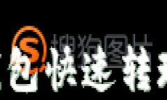 如何使用TP钱包快速转现金