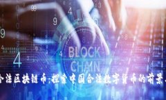 国内合法区块链币：探索