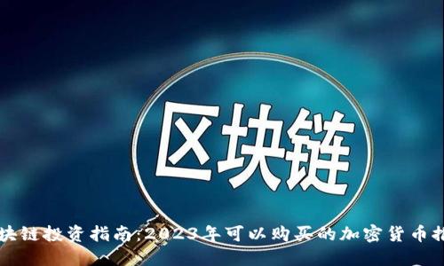 区块链投资指南：2023年可以购买的加密货币推荐