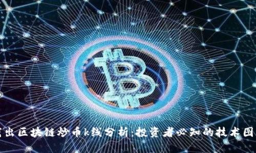深入浅出区块链炒币k线分析：投资者必知的技术图表解读