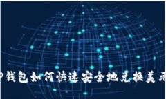 TP钱包如何快速安全地兑换