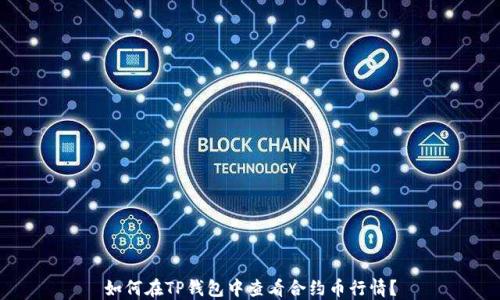 
如何在TP钱包中查看合约币行情？