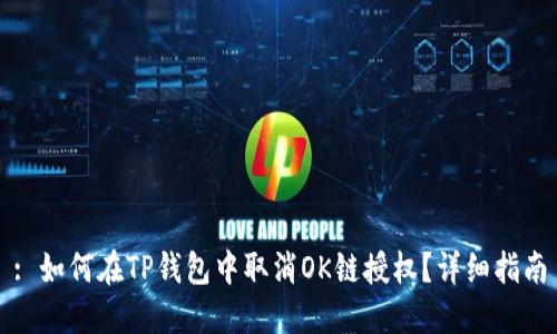 : 如何在TP钱包中取消OK链授权？详细指南