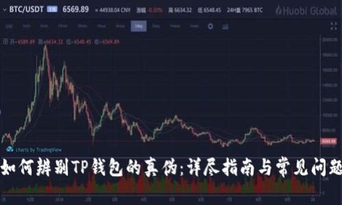 如何辨别TP钱包的真伪：详尽指南与常见问题
