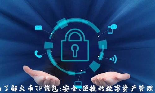 
全面了解火币TP钱包：安全、便捷的数字资产管理工具