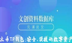 全面了解火币TP钱包：安全