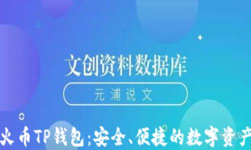 
全面了解火币TP钱包：安全、便捷的数字资产管理工具